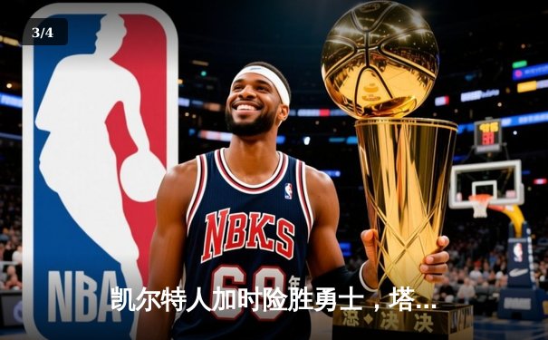 凯尔特人加时险胜勇士，塔图姆44分闪耀天王山 - 3