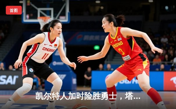 凯尔特人加时险胜勇士，塔图姆44分创赛季新高