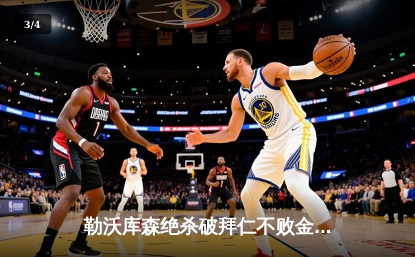 勒沃库森绝杀破拜仁不败金身，凯恩帽子戏法难救主 - 3