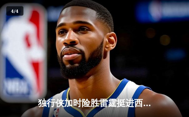 独行侠加时险胜雷霆挺进西决，东契奇三双欧文末节爆发定乾坤 - 4