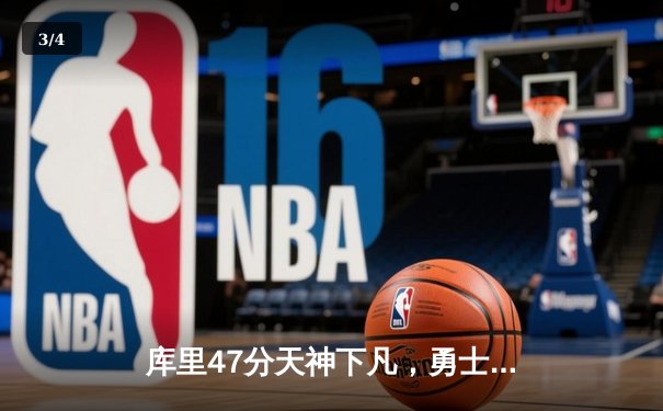 库里47分天神下凡，勇士加时险胜国王扳平系列赛 - 3