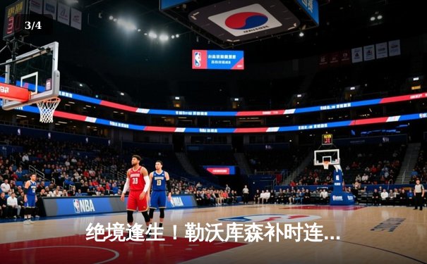 绝境逢生！勒沃库森补时连入两球，2-1逆转奥格斯堡延续赛季不败神话 - 3