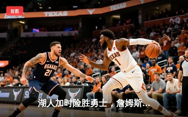 湖人加时险胜勇士，詹姆斯三双库里空砍40分，系列赛悬念再起