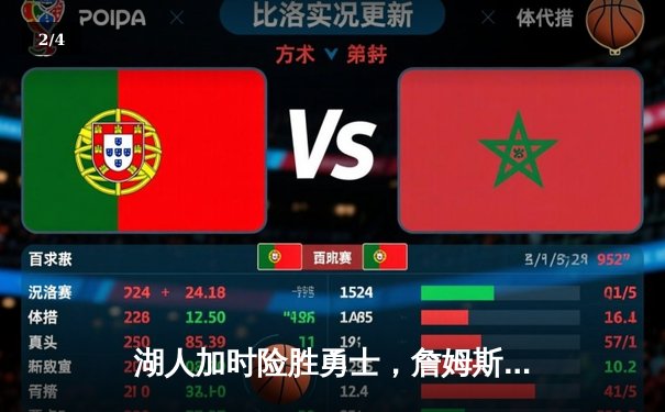 湖人加时险胜勇士，詹姆斯三双库里空砍40分，系列赛悬念再起 - 2