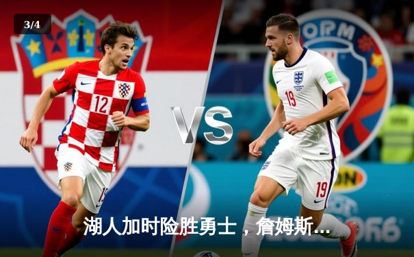 湖人加时险胜勇士，詹姆斯三双库里空砍40分，系列赛悬念再起 - 3