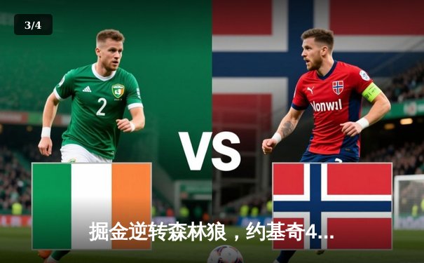 掘金逆转森林狼，约基奇40分三双率队扳平系列赛 - 3