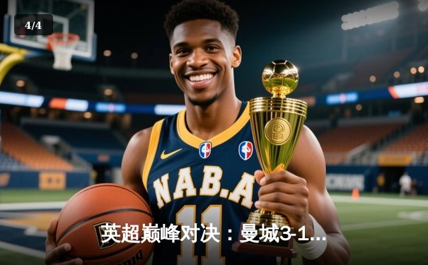 英超巅峰对决：曼城3-1逆转曼联，哈兰德双响锁定胜局 - 4