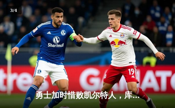 勇士加时惜败凯尔特人，库里空砍40分塔图姆34+19率队取胜 - 3