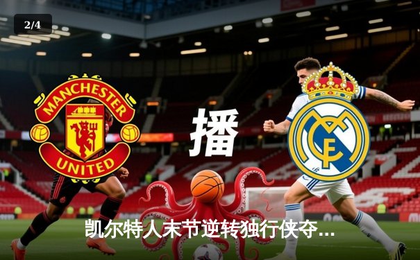 凯尔特人末节逆转独行侠夺队史第18冠，塔图姆31+11布朗当选FMVP - 2