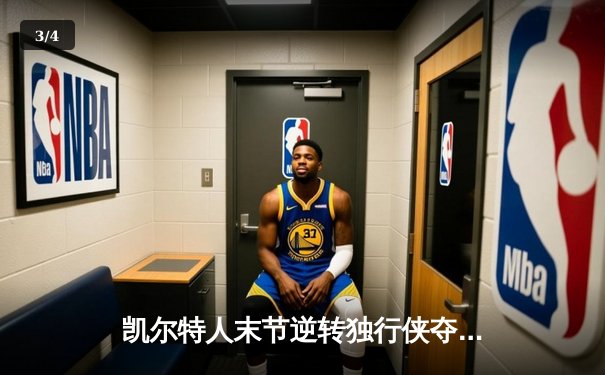 凯尔特人末节逆转独行侠夺队史第18冠，塔图姆31+11布朗当选FMVP - 3