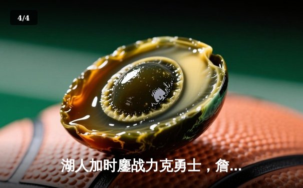 湖人加时鏖战力克勇士，詹姆斯三双库里空砍40分 - 4