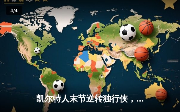 凯尔特人末节逆转独行侠，塔图姆准三双锁定总决赛开门红 - 4