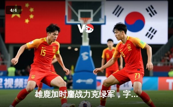 雄鹿加时鏖战力克绿军，字母哥44分12篮板导演逆转好戏 - 4