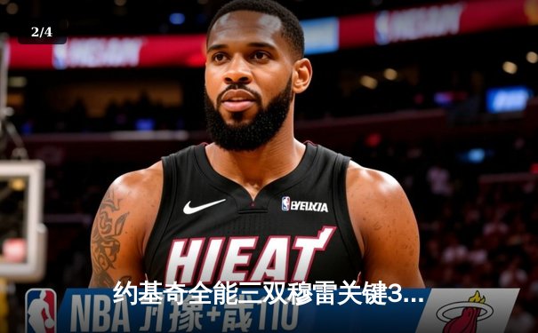 约基奇全能三双穆雷关键31分，掘金抢七20分逆转森林狼连续两年挺进西决 - 2