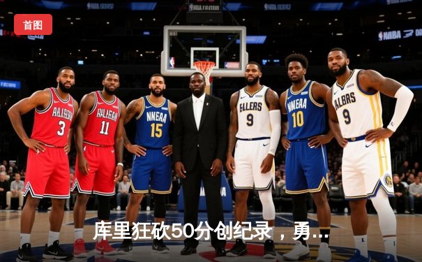 库里狂砍50分创纪录，勇士加时险胜国王夺赛点