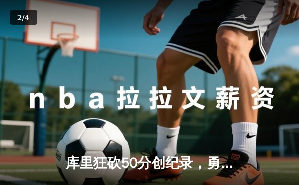 库里狂砍50分创纪录，勇士加时险胜国王夺赛点 - 2