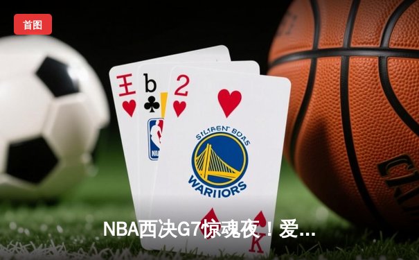 NBA西决G7惊魂夜！爱德华兹44分难救主，独行侠加时险胜森林狼晋级总决赛