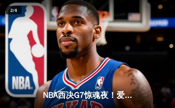 NBA西决G7惊魂夜！爱德华兹44分难救主，独行侠加时险胜森林狼晋级总决赛 - 2