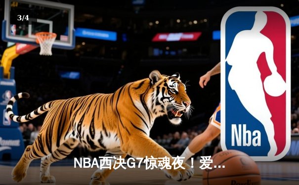 NBA西决G7惊魂夜！爱德华兹44分难救主，独行侠加时险胜森林狼晋级总决赛 - 3