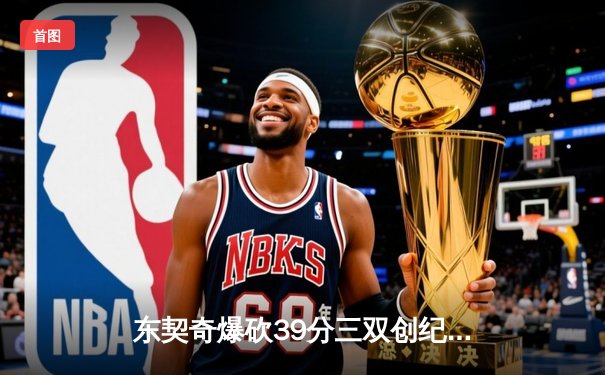 东契奇爆砍39分三双创纪录，独行侠加时险胜雷霆晋级西决