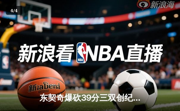 东契奇爆砍39分三双创纪录，独行侠加时险胜雷霆晋级西决 - 4