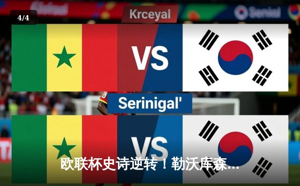 欧联杯史诗逆转！勒沃库森3-2绝杀罗马，赛季47场不败刷新历史 - 4