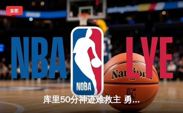 库里50分神迹难救主 勇士加时惜败太阳跌至西部第六