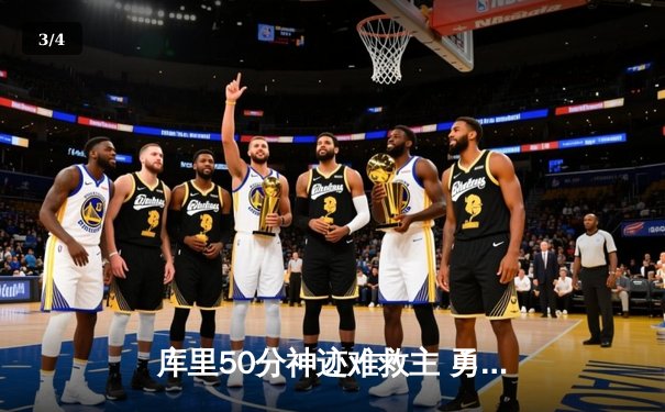 库里50分神迹难救主 勇士加时惜败太阳跌至西部第六 - 3