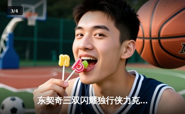 东契奇三双闪耀独行侠力克雷霆，欧文关键表现锁定西部决赛席位 - 3