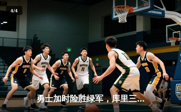 勇士加时险胜绿军，库里三分里程碑引领总决赛惊天逆转 - 4