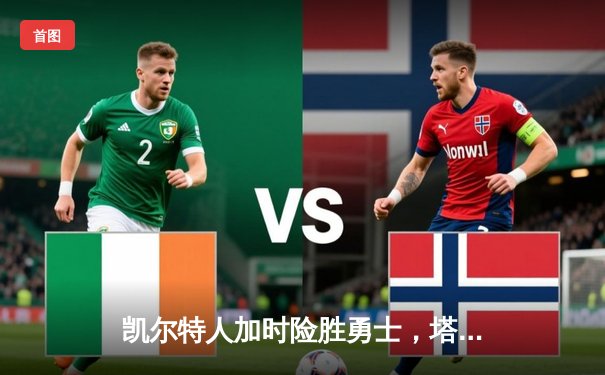 凯尔特人加时险胜勇士，塔图姆44分闪耀全场