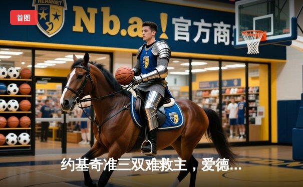 约基奇准三双难救主，爱德华兹40分率森林狼抢七逆转掘金晋级西决