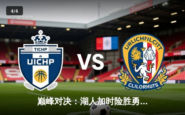 巅峰对决：湖人加时险胜勇士，詹姆斯40分三双主宰关键战 - 4