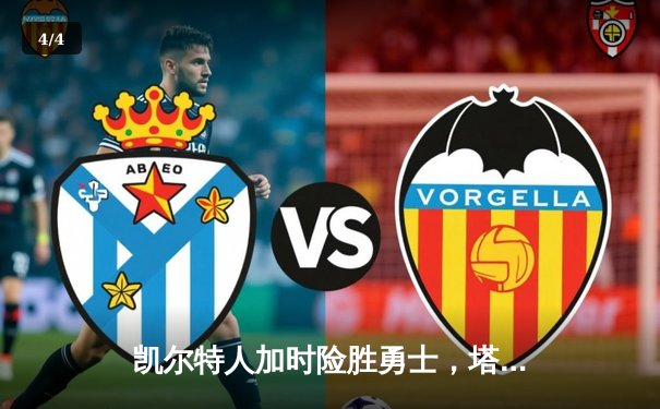 凯尔特人加时险胜勇士，塔图姆44分创赛季新高 - 4