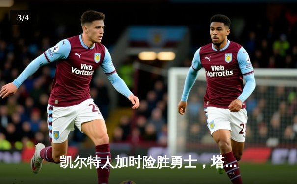 凯尔特人加时险胜勇士，塔图姆44分创赛季新高 - 3