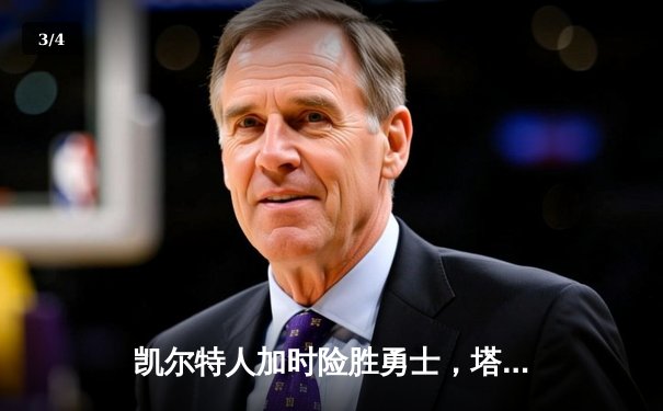 凯尔特人加时险胜勇士，塔图姆44分创赛季新高 - 3