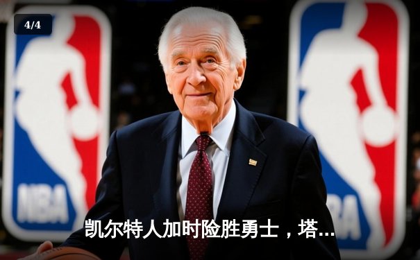 凯尔特人加时险胜勇士，塔图姆44分创赛季新高 - 4