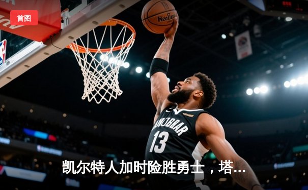 凯尔特人加时险胜勇士，塔图姆44分创赛季新高