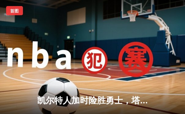 凯尔特人加时险胜勇士，塔图姆44分创赛季新高