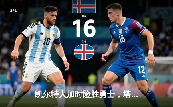 凯尔特人加时险胜勇士，塔图姆44分创赛季新高 - 2