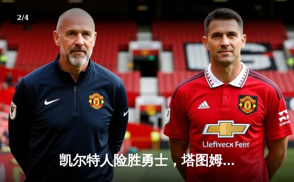 凯尔特人险胜勇士，塔图姆关键三分锁定胜局 - 2