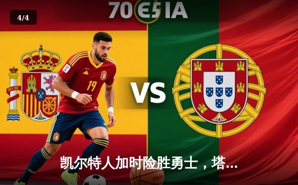 凯尔特人加时险胜勇士，塔图姆44分创赛季新高 - 4