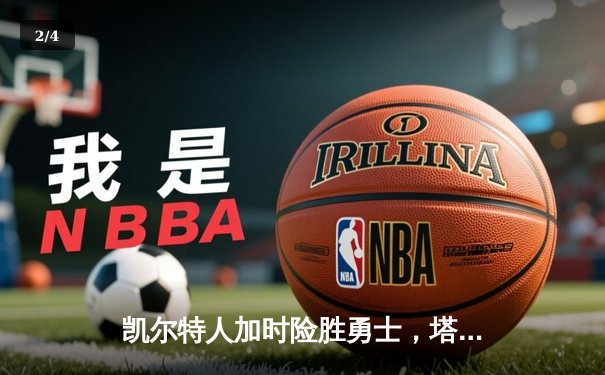 凯尔特人加时险胜勇士，塔图姆44分创赛季新高 - 2