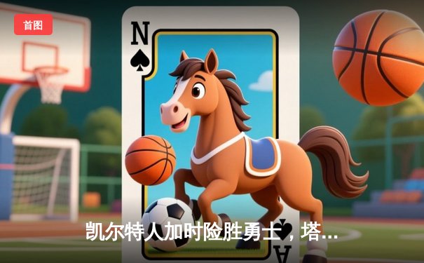 凯尔特人加时险胜勇士，塔图姆44分创纪录，库里空砍三双