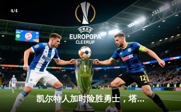 凯尔特人加时险胜勇士，塔图姆44分创纪录，库里空砍三双 - 4