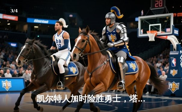 凯尔特人加时险胜勇士，塔图姆44分创纪录，库里空砍三双 - 3