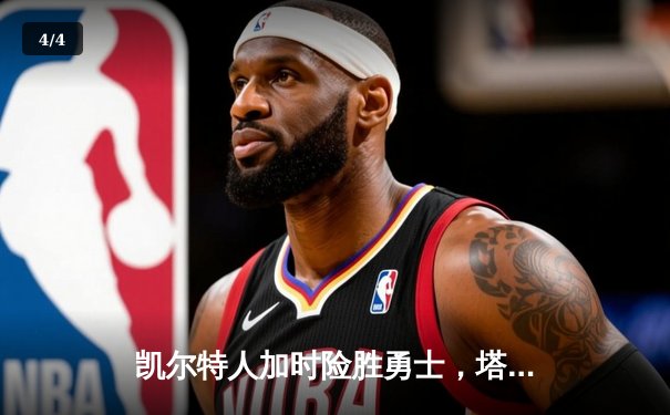 凯尔特人加时险胜勇士，塔图姆44分创纪录，库里空砍三双 - 4