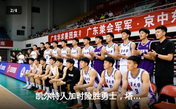 凯尔特人加时险胜勇士，塔图姆44分创纪录，库里空砍三双 - 2