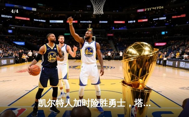 凯尔特人加时险胜勇士，塔图姆44分创纪录，库里空砍三双 - 4