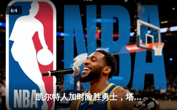 凯尔特人加时险胜勇士，塔图姆44分创赛季新高 - 4